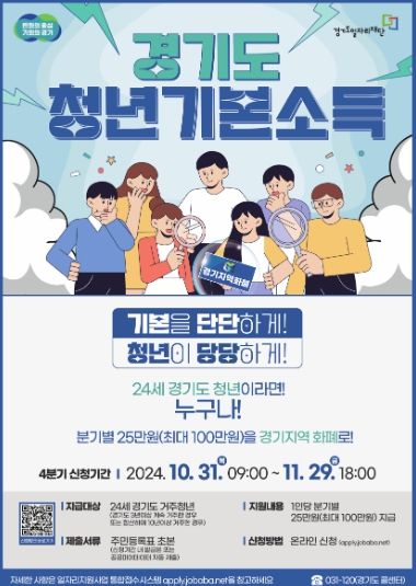 광명시는 31일 9시부터 11월 29일 18시까지 2024년 4분기 청년기본소득의 신청을 받는다. 사진은 4분기 청년기본소득 안내문.