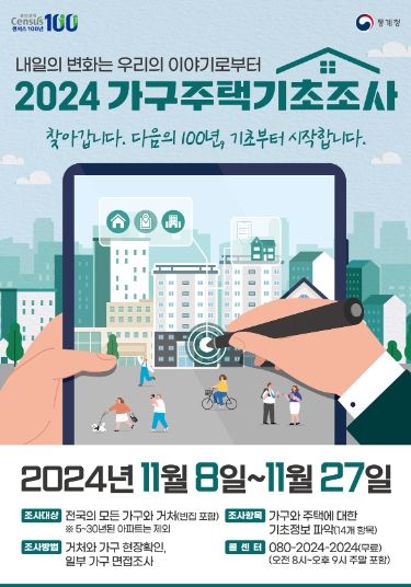 광주시, ‘2024 가구 주택 기초조사’ 실시