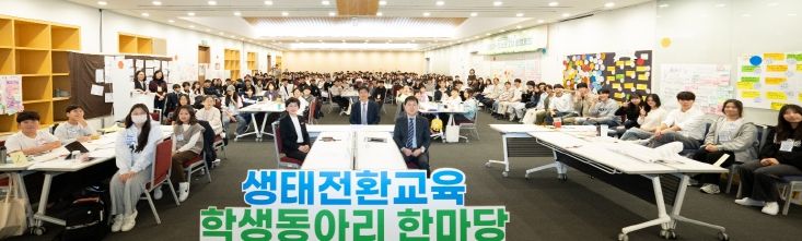 ‘생태전환교육 학생동아리 한마당’