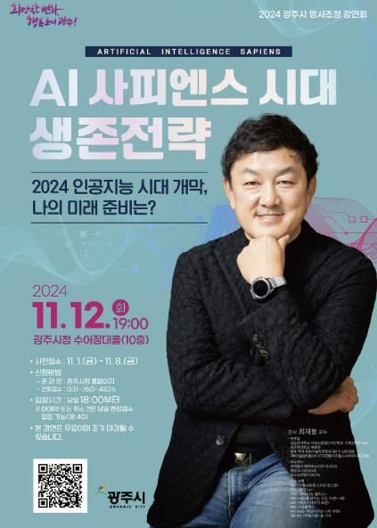 광주시, 명사 초청 강연회 최재붕의 'AI 사피엔스 시대 생존전략'