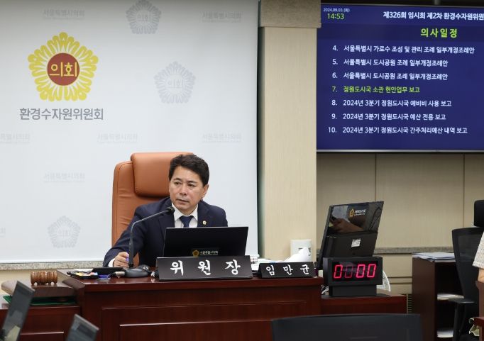 서울시의회 환경수자원위원회 행정사무감사