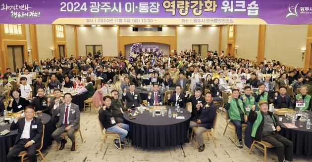 광주시, 2024년 이·통장 역량 강화 워크숍 개최