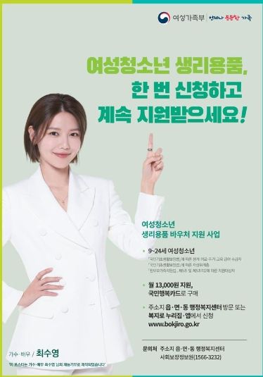 여성청소년 생리용품 바우처 지원 사업 홍보문