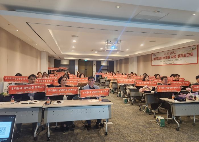 광주시, 자살 예방을 위한 생명 존중 안심마을 성과보고회 개최