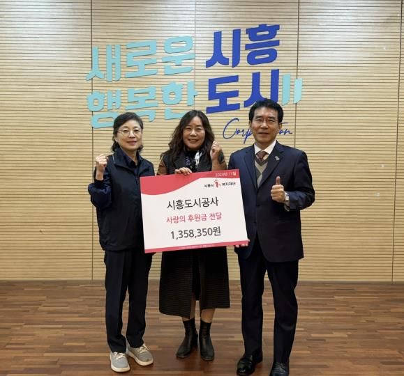 시흥도시공사, ‘공감 36.5℃ 사랑 나눔’ 기부금 전달