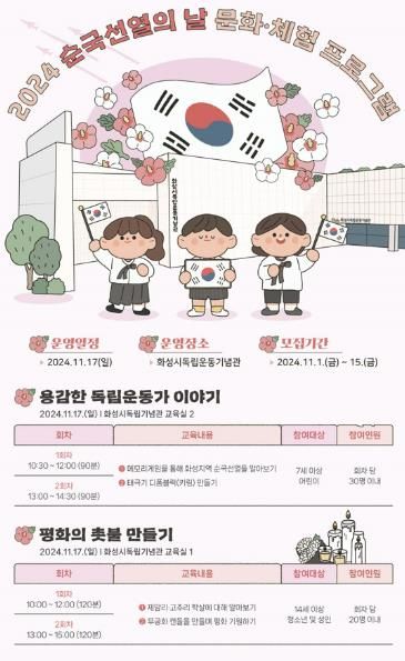 화성시독립운동기념관, 2024 순국선열의 날 문화 ·체험프로그램 운영