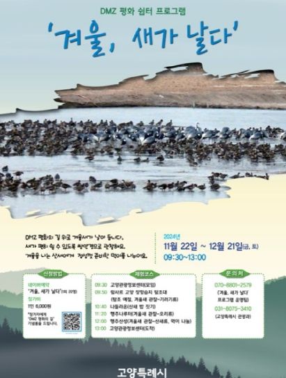 DMZ 평화 쉼터 프로그램 ‘겨울, 새가 날다’홍보문