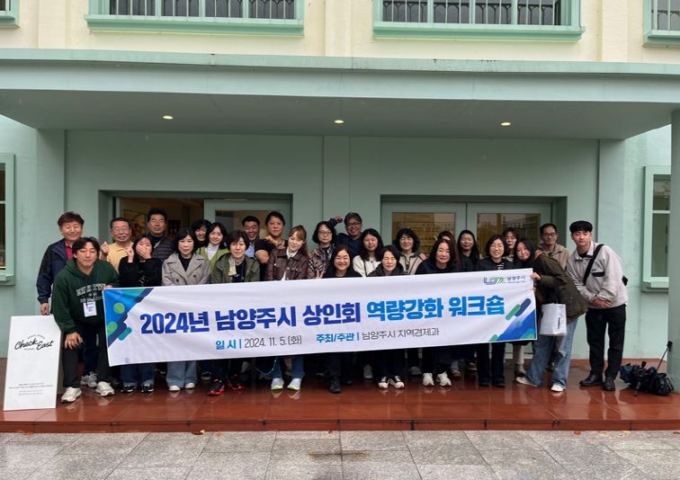 남양주시, 소상공인의 날 상인회 워크숍 성료