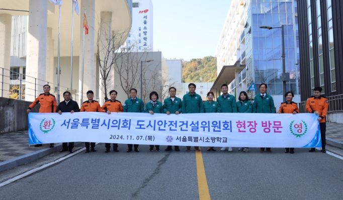 서울특별시의회 도시안전건설위원회 현장 방문
