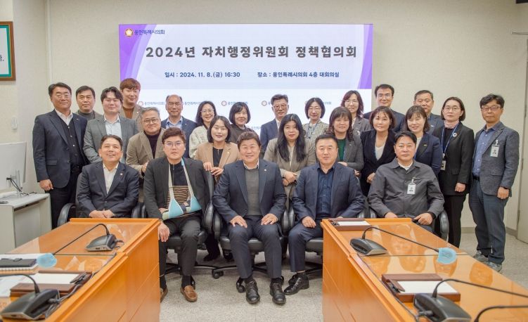 용인특례시의회 자치행정위원회, 정책협의회 개최