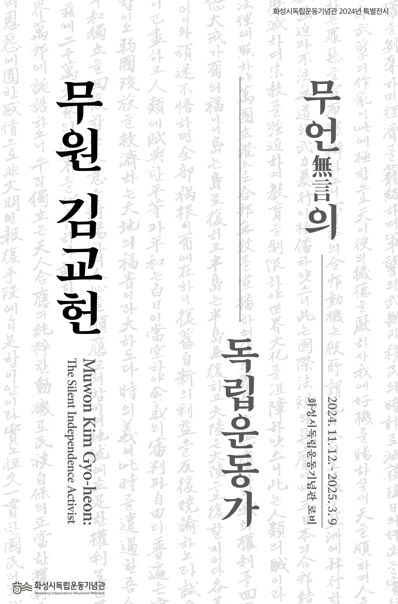 화성시독립운동기념관 2024년 특별전시《무언無言의 독립운동가, 무원 김교헌》개최