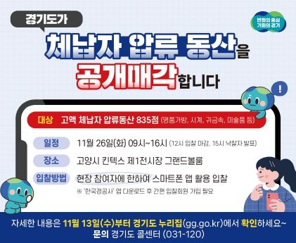 경기도, 롤렉스 시계 등 체납자 압류동산 835점 26일 킨텍스서 공개 경매