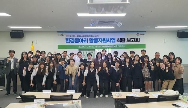 구리시, 2024년 환경동아리 활동 지원사업 최종 보고회 개최