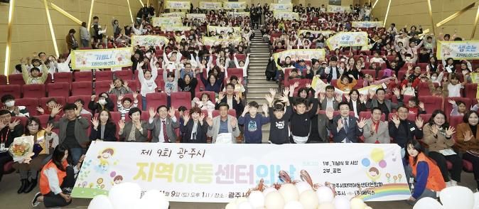 광주시 지역아동센터연합회, 제9회 지역아동센터의 날 개최