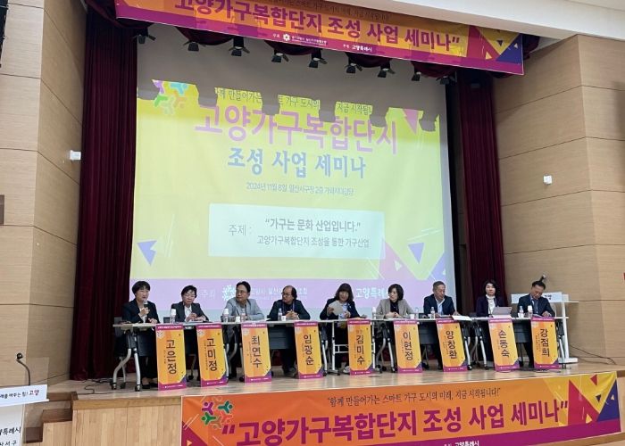 고양가구복합단지 조성사업 세미나