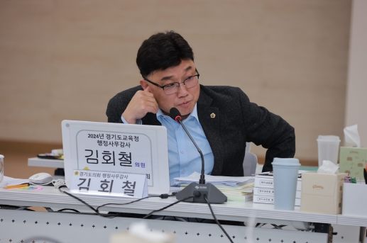 김회철 경기도의원, ‘고교학점제 전면시행을 위한 막바지 준비 철저’ 당부