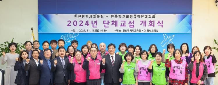 인천광역시교육청,전국학교비정규직연대회의와 단체교섭 시작