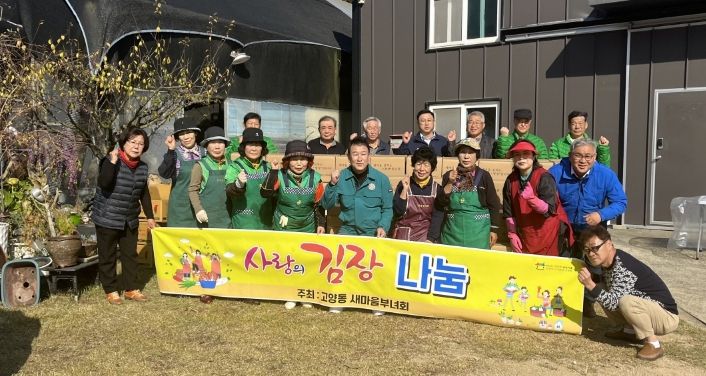 고양시 고양동 새마을부녀회, 소외계층을 위한 ‘김장 나눔 행사’ 개최