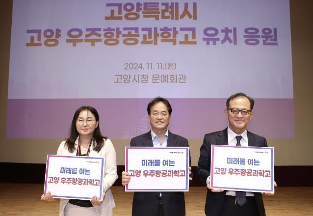 (왼쪽부터) 고양특례시 고양 우주항공과학고 유치 응원을 펼치고 있는 고양교육지원청 고효순 교육장, 이동환 고양특례시장, 한국항공대학교 허희영 총장