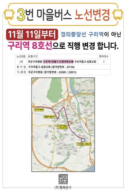 구리시, ㈜행복운수 마을버스 3번 노선 변경 운행