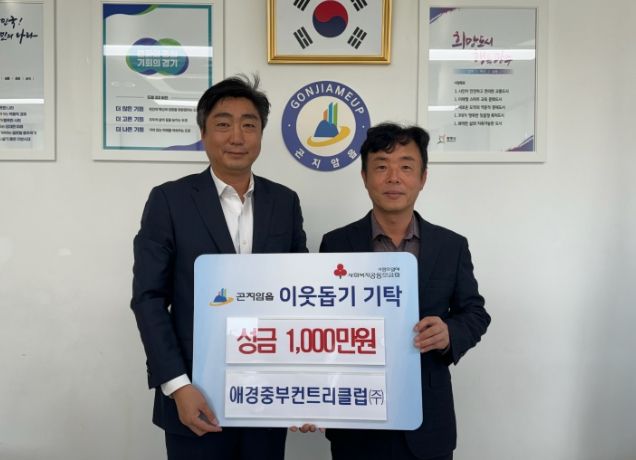 애경중부컨트리클럽㈜, 광주시 곤지암읍에 성금 1천만 원 기탁