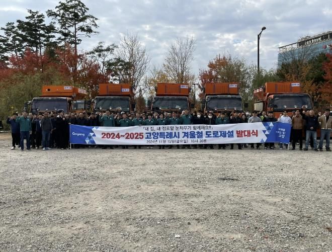 ‘2024~2025년 고양시 도로제설 발대식' 참석자 기념촬영