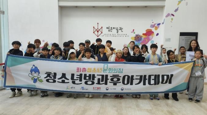 광주시 퇴촌청소년문화의집 청소년방과후아카데미, 예술문화 탐방 주말 체험 운영