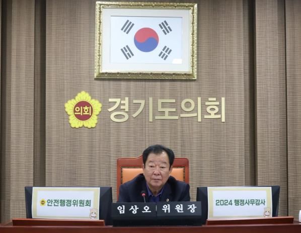 경기도의회 안전행정위원회, 재난안전ㆍ자치행정 집중 점검