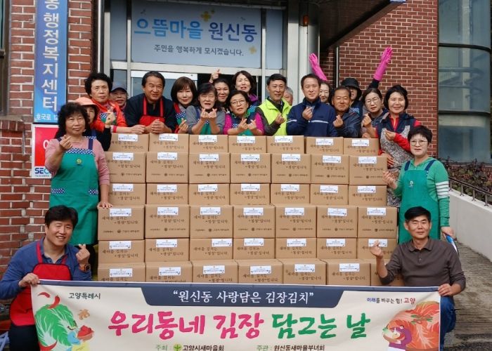 고양시 원신동, ‘우리동네 김장 담그는 날’실시