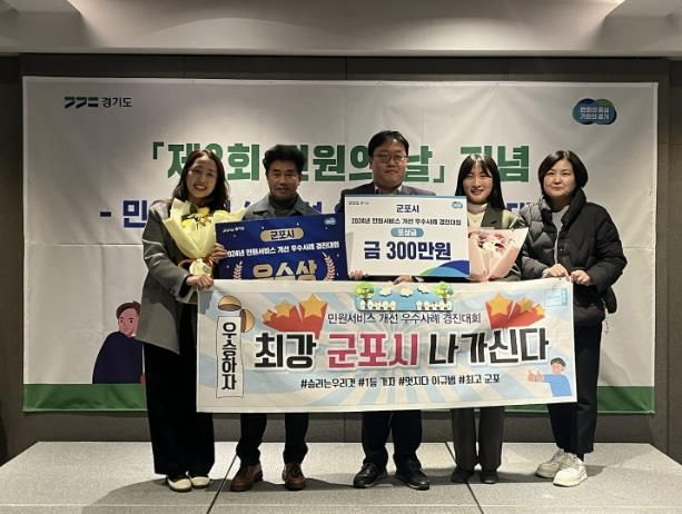 군포시, 경기도 민원서비스 개선 우수사례 경진대회 우수상 수상