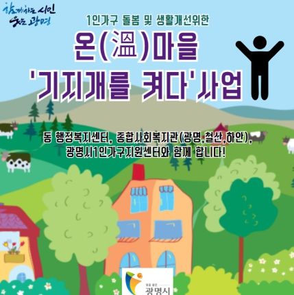 광명시는 ‘더 함께 광명시 고독사 예방프로젝트’ 4탄 ‘온(溫’)마을 기지개를 켜다’ 사업을 추진한다고 27일 밝혔다.