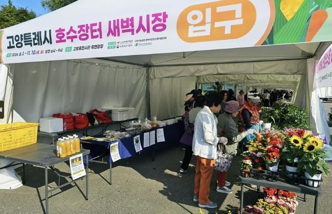 2024년 고양특례시 호수장터 새벽시장 (입구)