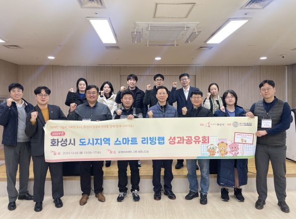 화성시 도시지역 스마트 리빙랩 성과공유회 개최