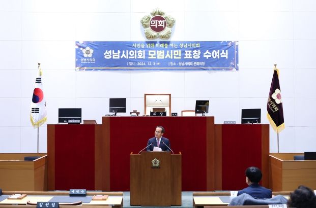 성남시의회, 모범시민 표창수여식 개최