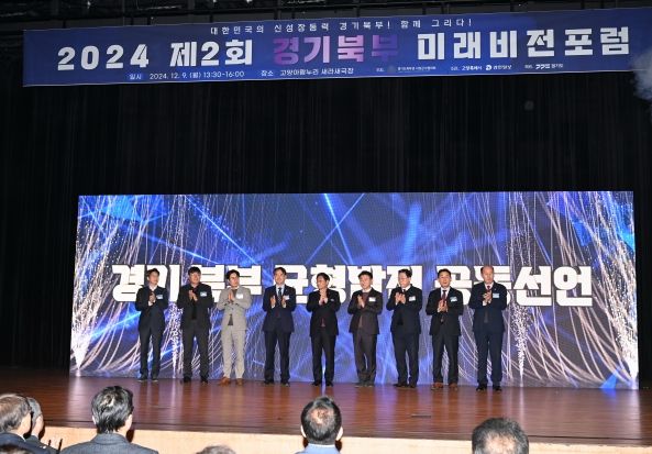 경기도-경기도 북부권 시장군수협의회, 경기북부 균형발전 위한 공동선언식 및 ‘경기북부 미래비전 포럼’ 개최