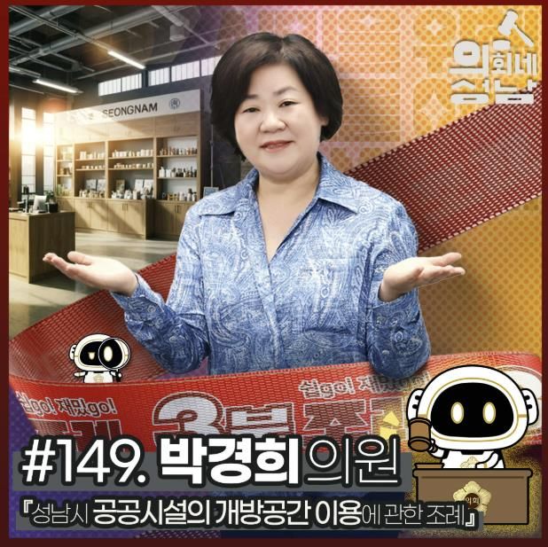 성남시의회,‘3분 조례 – 박경희 의원 편’ SNS 통해 공개