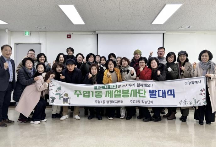 고양시 주엽1동, 폭설 대비 제설봉사단 발대식 개최