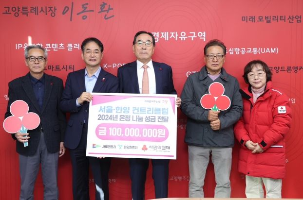 서울·한양 컨트리클럽 2024년 온정 나눔 성금 전달 기념촬영