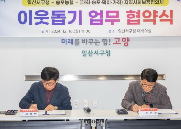 고양시 일산서구, 송포농협·4개 동 지역사회보장협의체와 이웃돕기 정기후원 협약 체결