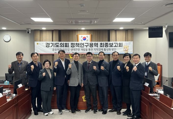 경기도의회 DMZ생태평화관광 연구회, 정책연구용역 최종보고회 개최