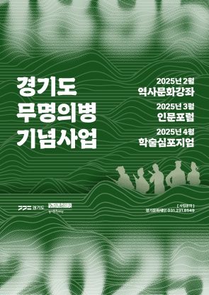 경기도, 무명의병 기념사업에 첫 발을 내딛다.
