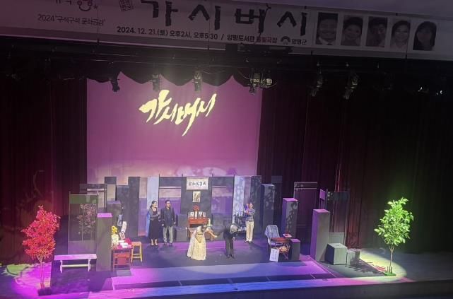 양평군, 연극 ‘가시버시’ 군민 호응 속 종료
