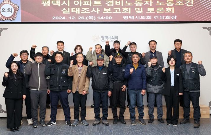 평택시 아파트 경비노동자 노동조건 실태조사 보고회 및 토론회 단체