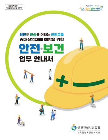 인천광역시교육청, ‘중대산업재해예방을 위한 안전․보건 업무 안내서’ 발간