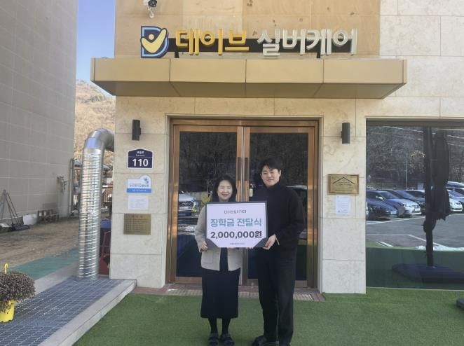 고양시 고양동, 데이브실버케어 요양원에서 장학금 기탁