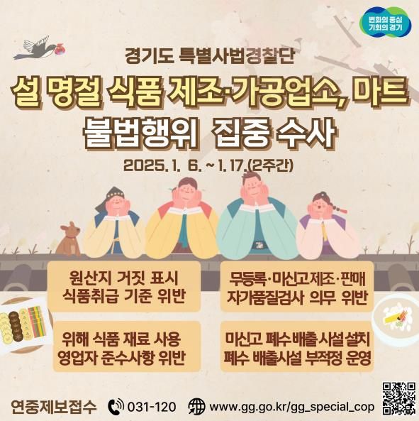 설명절 불법행위 수사