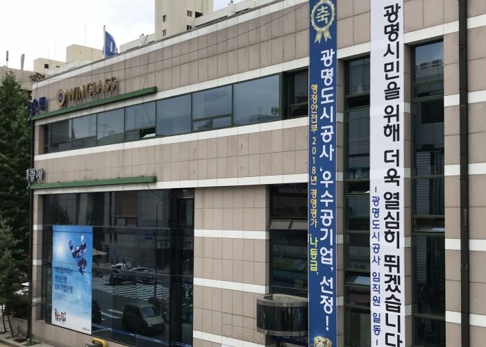 광명도시공사