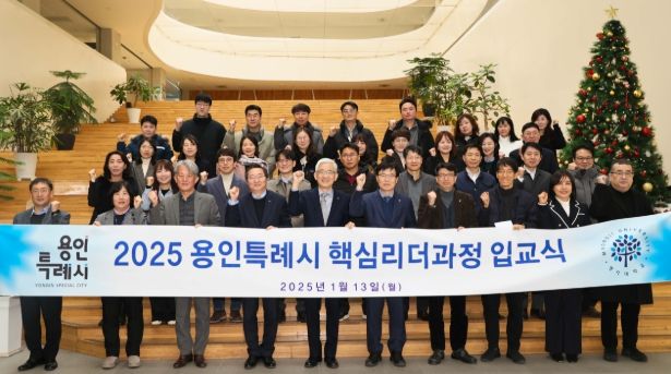 용인특례시는 13일 처인구 역북동 명지대학교 창조관에서 ‘2025 제8기 용인시 핵심리더과정’ 입교식을 열었다.
