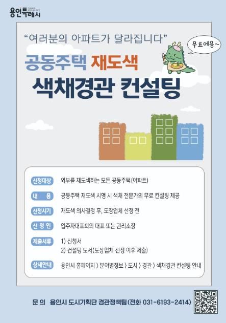 용인특례시 색채경관 컨설팅 포스터