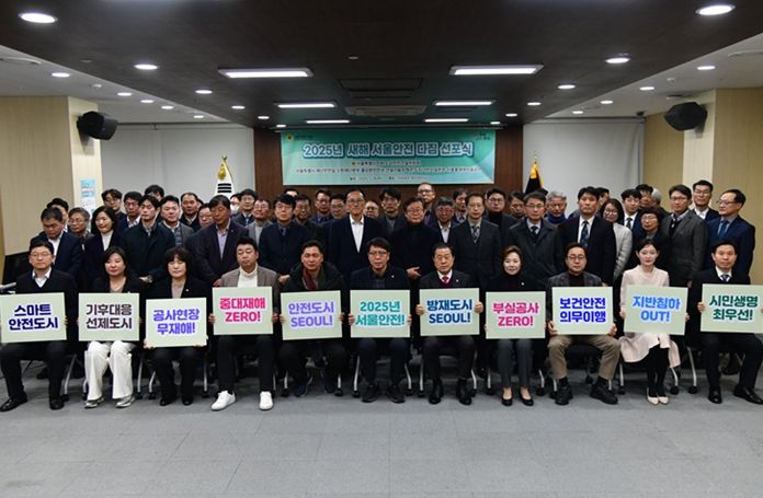 2025년 새해 서울안전 다짐 선포식